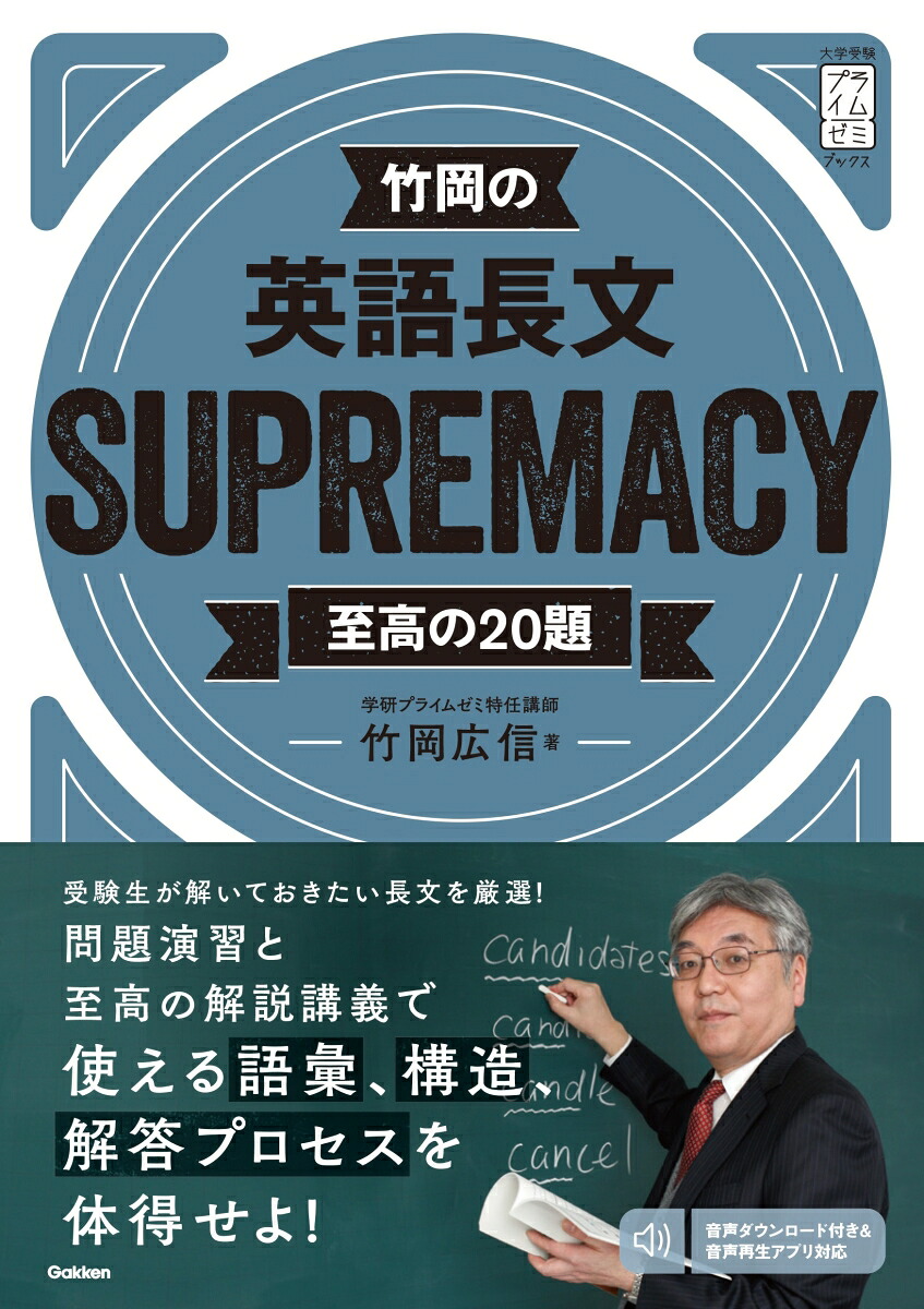 竹岡の英語長文SUPREMACY至高の20題（大学受験プライムゼミブックス）[竹岡広信]