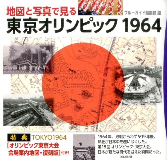 楽天ブックス: 地図と写真で見る東京オリンピック1964 - 実業之日本社 - 9784408008684 : 本