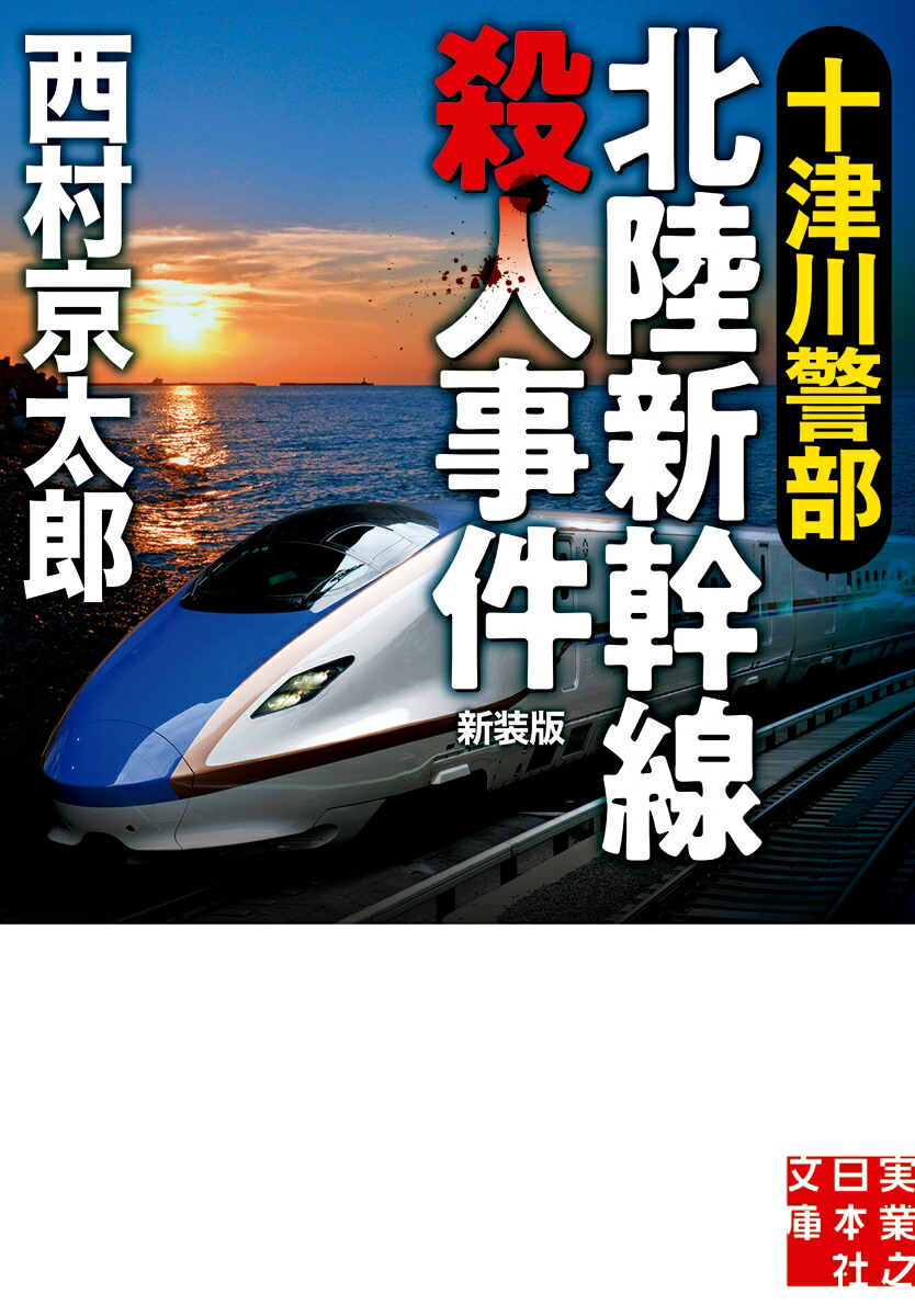 Amazon.co.jp: 西村京太郎鉄道ミステリーの旅: [付]「十津川警部