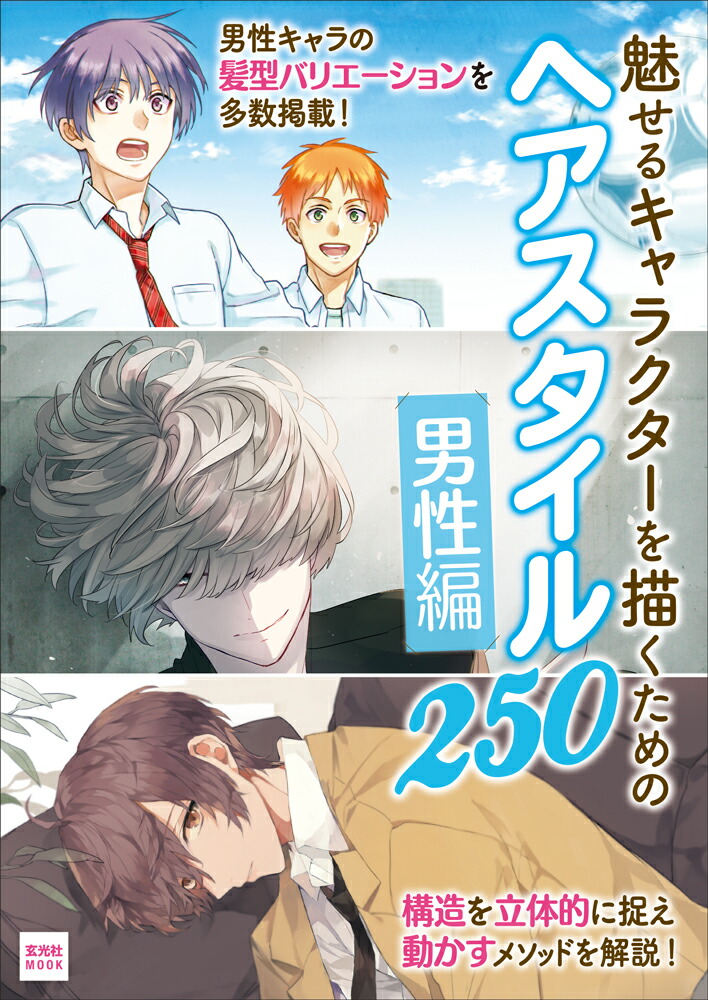 楽天市場 新品 本 いろんな男の人の描き方 幅広い年代 異なる体型の男性の描き方を写真とイラストで分かりやすく解説 ドラマ 本と中古ゲームの販売買取