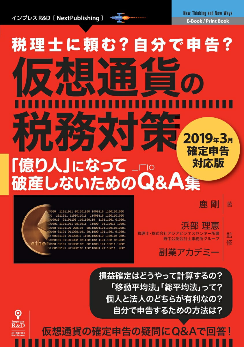 楽天ブックス Od 税理士に頼む 自分で申告 仮想通貨の税務対策 19年3月確定申告対応版 億り人 になって破産しないためのq A集 浜部理恵 本