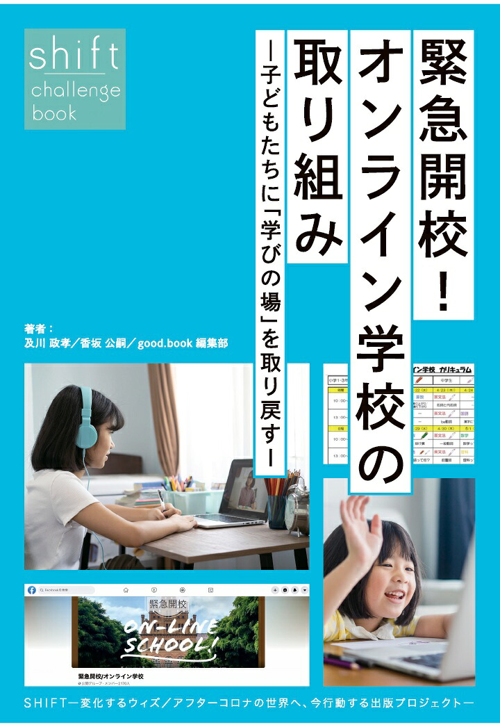 【POD】緊急開校！オンライン学校の取り組みー子どもたちに「学びの場」を取り戻すー[及川政孝]