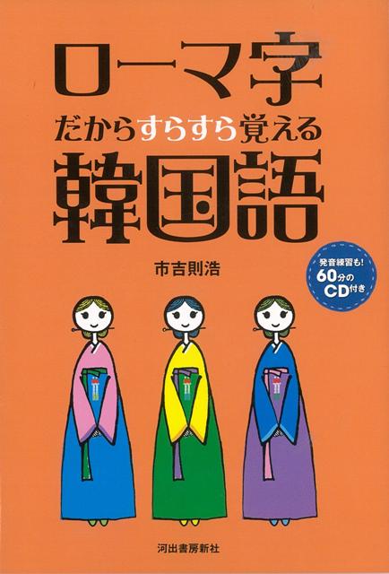 楽天ブックス バーゲン本 ローマ字だからすらすら覚える韓国語 Cd付 市吉 則浩 本