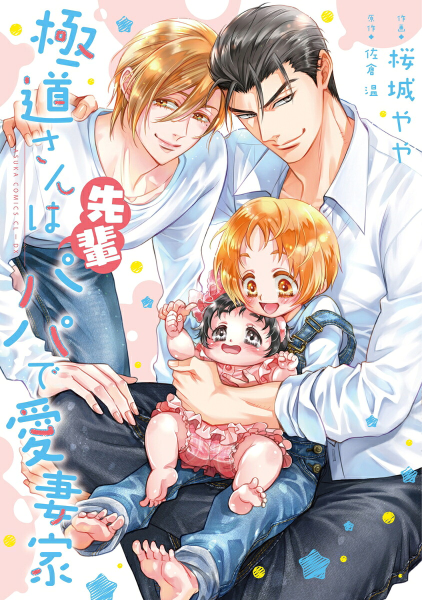 極道さんは先輩パパで愛妻家（あすかコミックスCL-DX）[桜城やや]