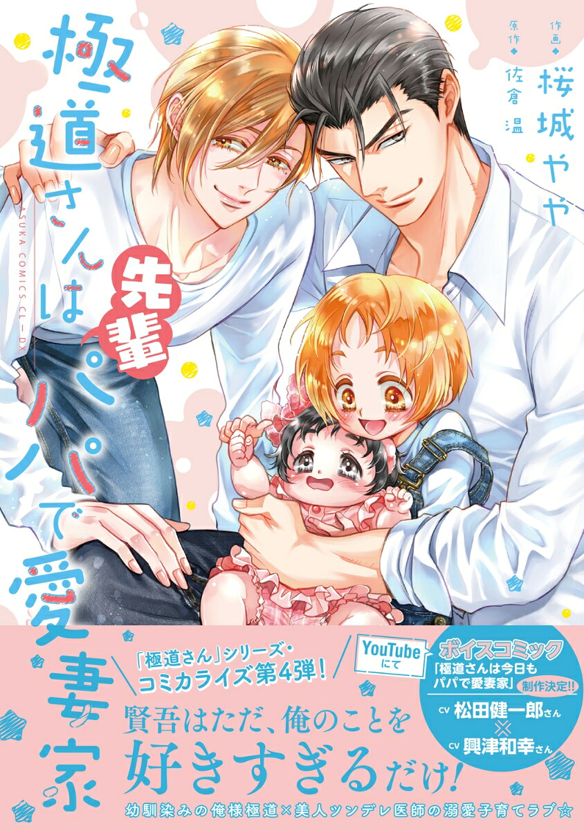極道さんは先輩パパで愛妻家（あすかコミックスCL-DX）[桜城やや]