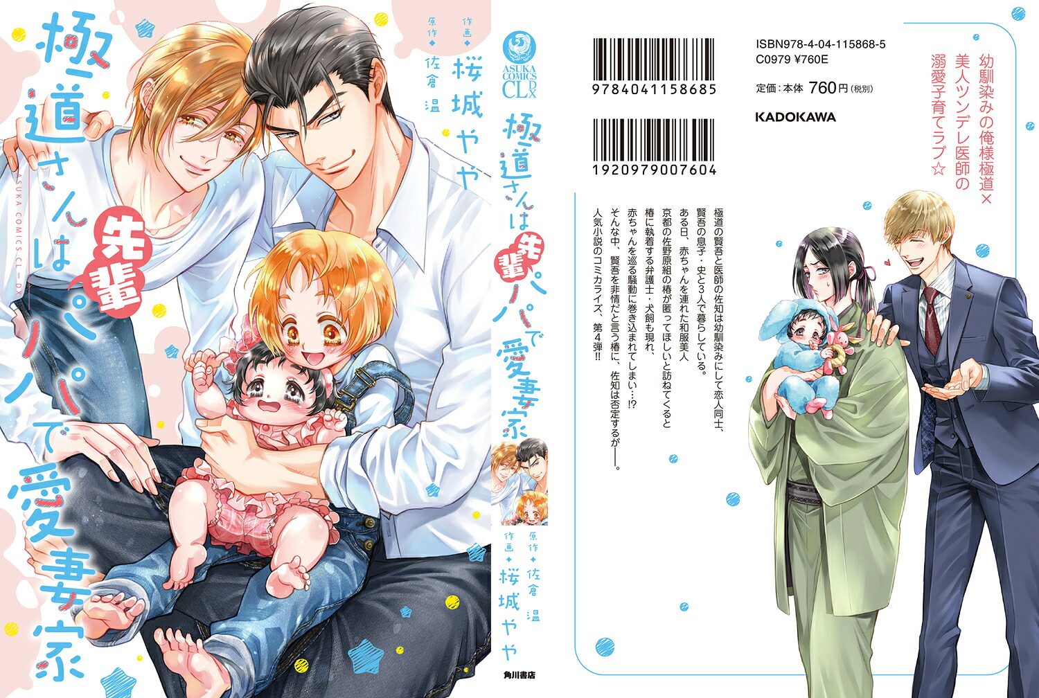 極道さんは先輩パパで愛妻家（あすかコミックスCL-DX）[桜城やや]