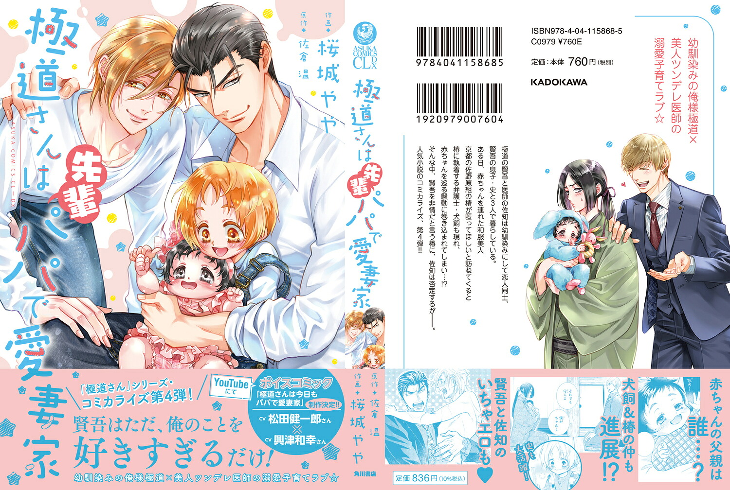 極道さんは先輩パパで愛妻家（あすかコミックスCL-DX）[桜城やや]