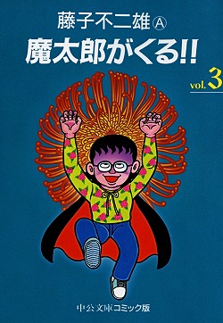 楽天ブックス 魔太郎がくる 3 藤子不二雄a 本