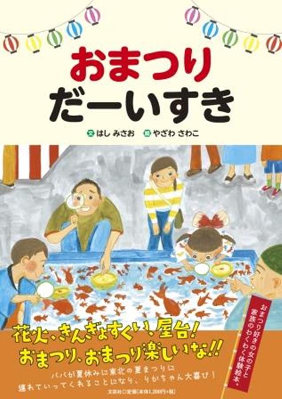 楽天市場】【ポイント2倍】むしたちのおまつり絵本 3歳 虫 むし