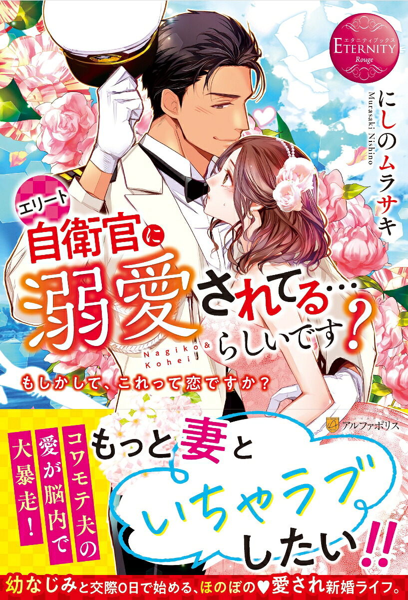 エリート自衛官に溺愛されてる…らしいです？もしかして、これって恋ですか？（エタニティブックス）[にしのムラサキ]
