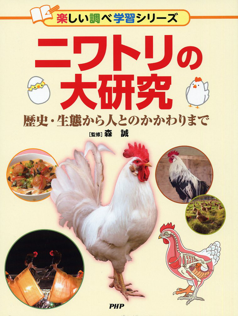 楽天ブックス ニワトリの大研究 歴史 生態から人とのかかわりまで 森 誠 本