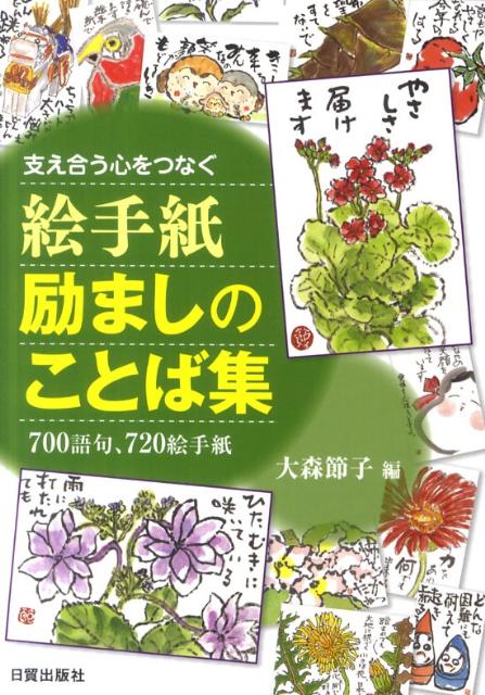 楽天ブックス 絵手紙励ましのことば集 支え合う心をつなぐ 大森節子 本