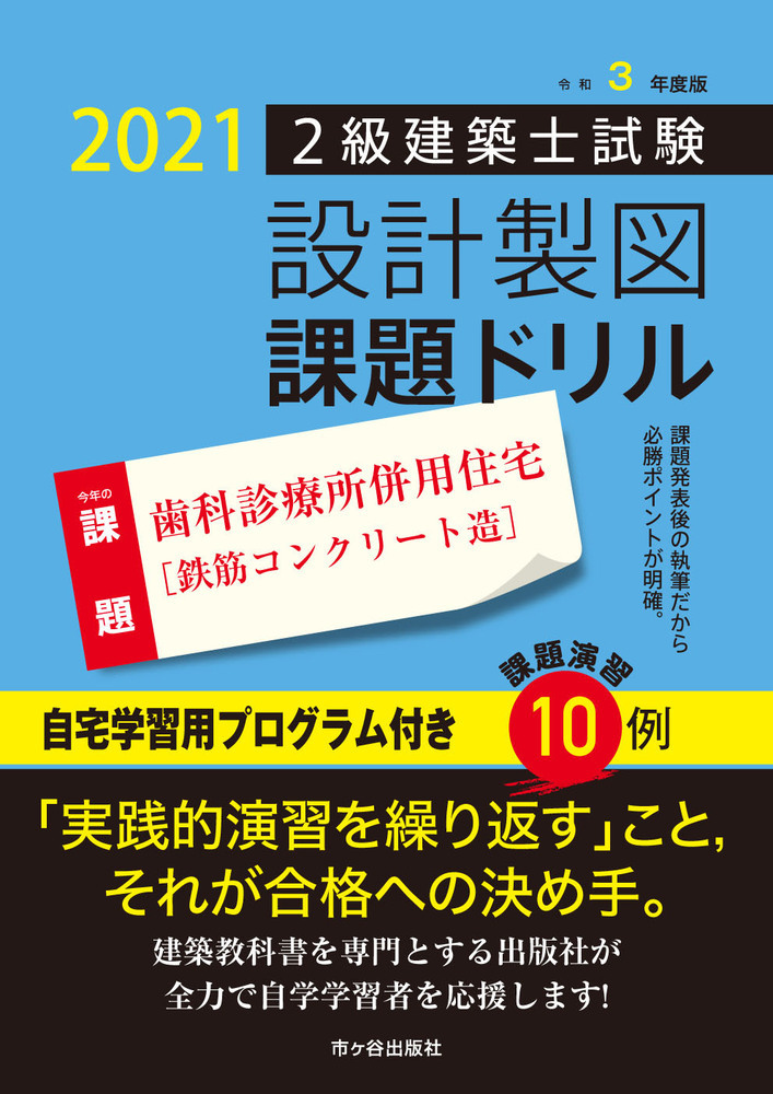 楽天ブックス: 令和3年度版 2級建築士試験 設計製図課題ドリル - 課題