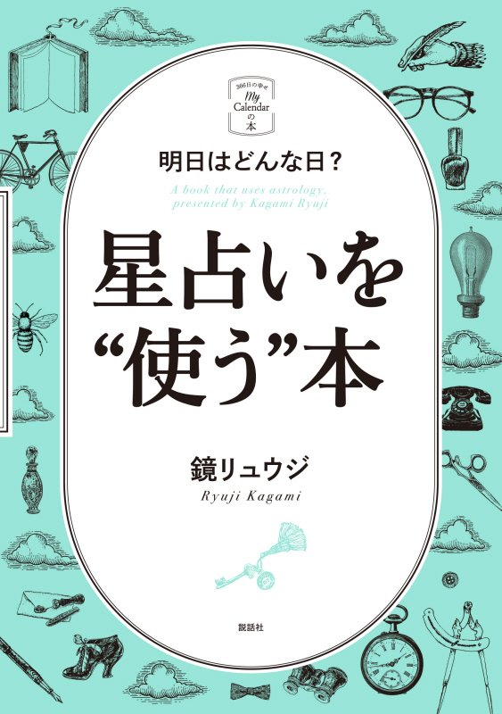 楽天ブックス 明日はどんな日 星占いを 使う 本 鏡リュウジ 9784906828685 本