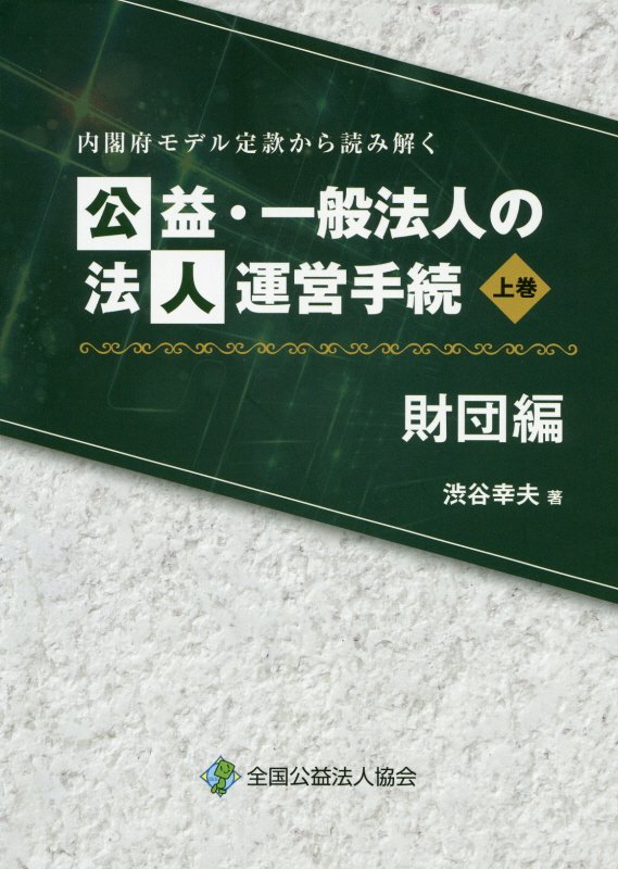 楽天ブックス: 公益・一般法人の法人運営手続 財団編（上巻） - 内閣府