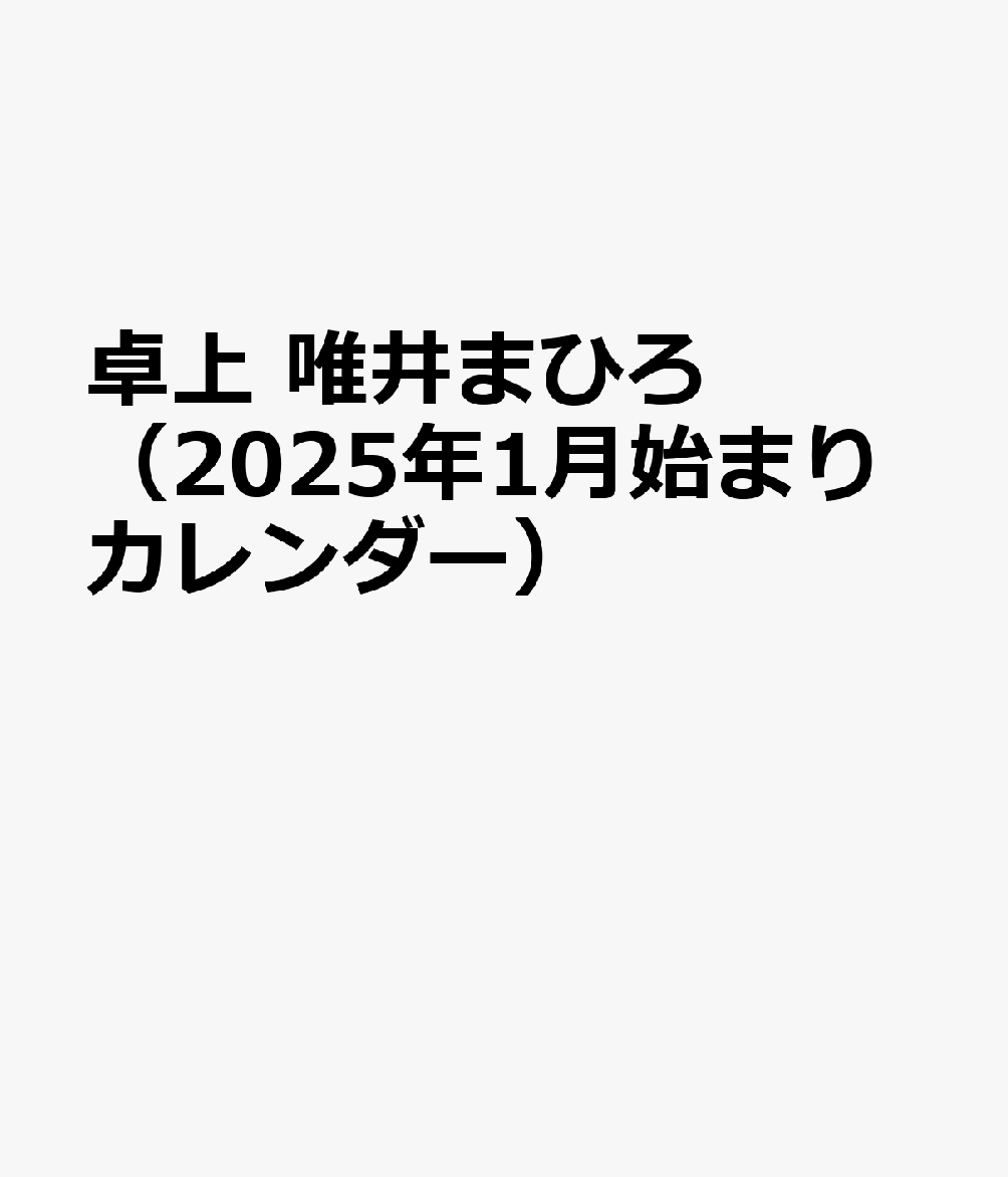唯井まひろ　gif 楽天ブックス: 卓上 唯井まひろ（2025年1月始まりカレンダー） - 4589460048686 : 本
