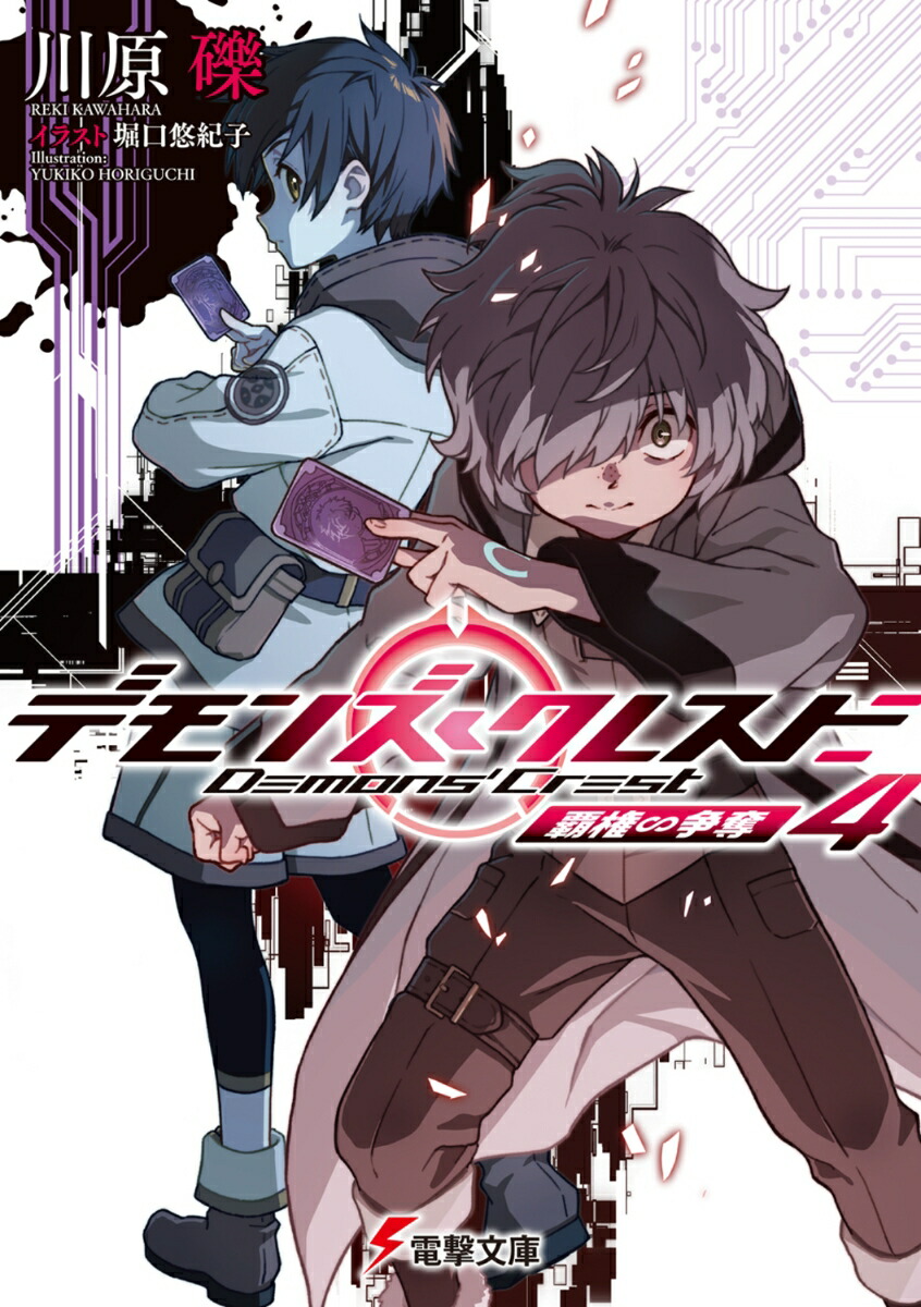 デモンズ・クレスト4覇権∽争奪（電撃文庫）[川原礫]
