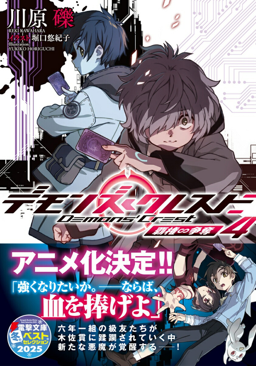 デモンズ・クレスト4覇権∽争奪（電撃文庫）[川原礫]