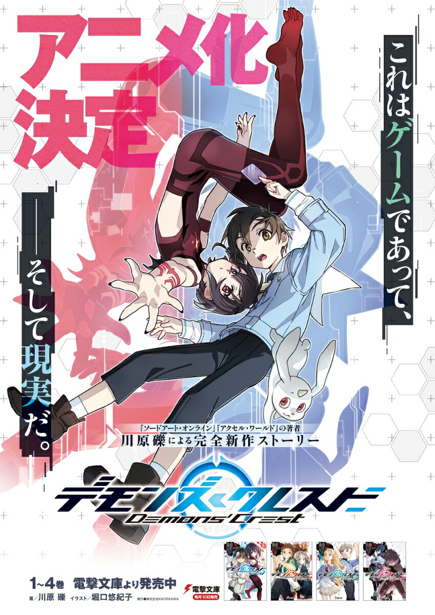 デモンズ・クレスト4覇権∽争奪（電撃文庫）[川原礫]