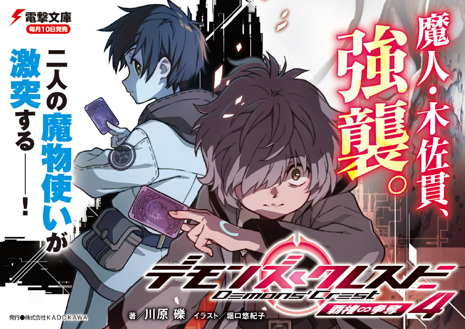 デモンズ・クレスト4覇権∽争奪（電撃文庫）[川原礫]