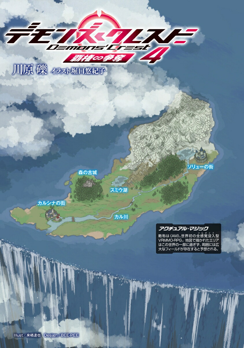 デモンズ・クレスト4覇権∽争奪（電撃文庫）[川原礫]