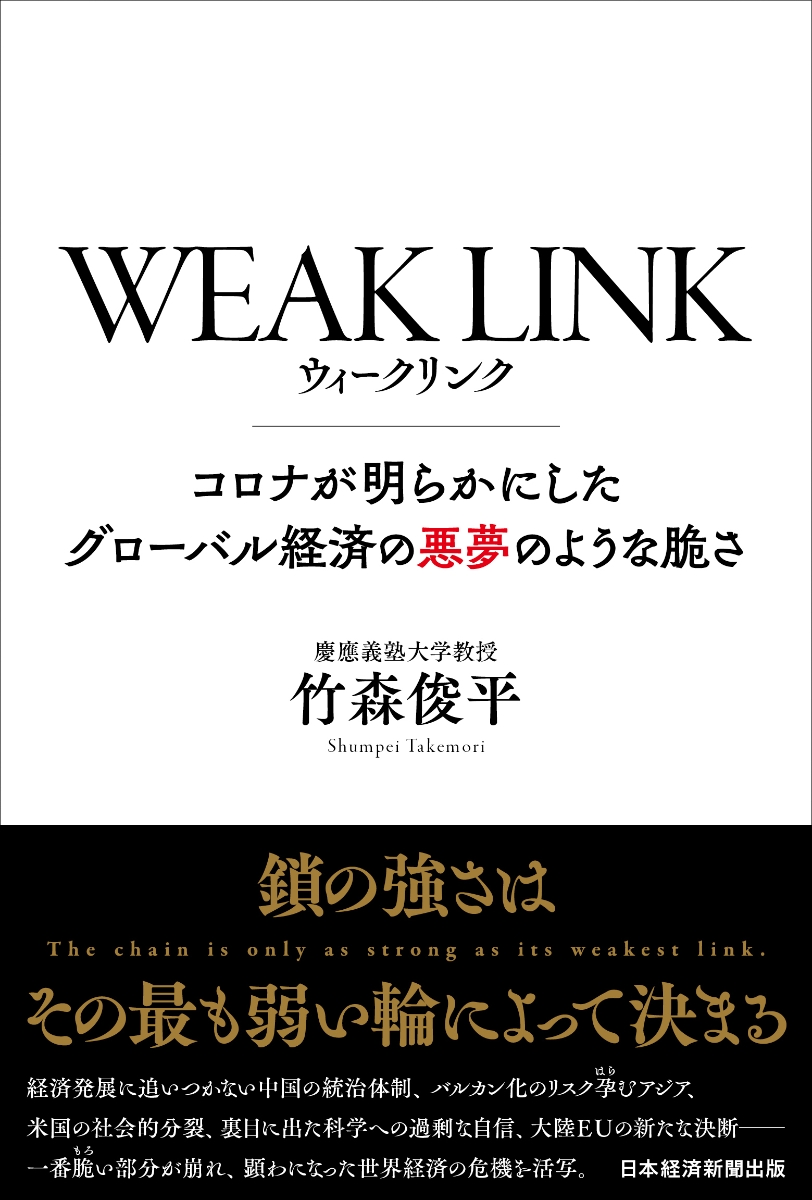 楽天ブックス Weak Link コロナが明らかにしたグローバル経済の悪夢のような脆さ 竹森 俊平 本