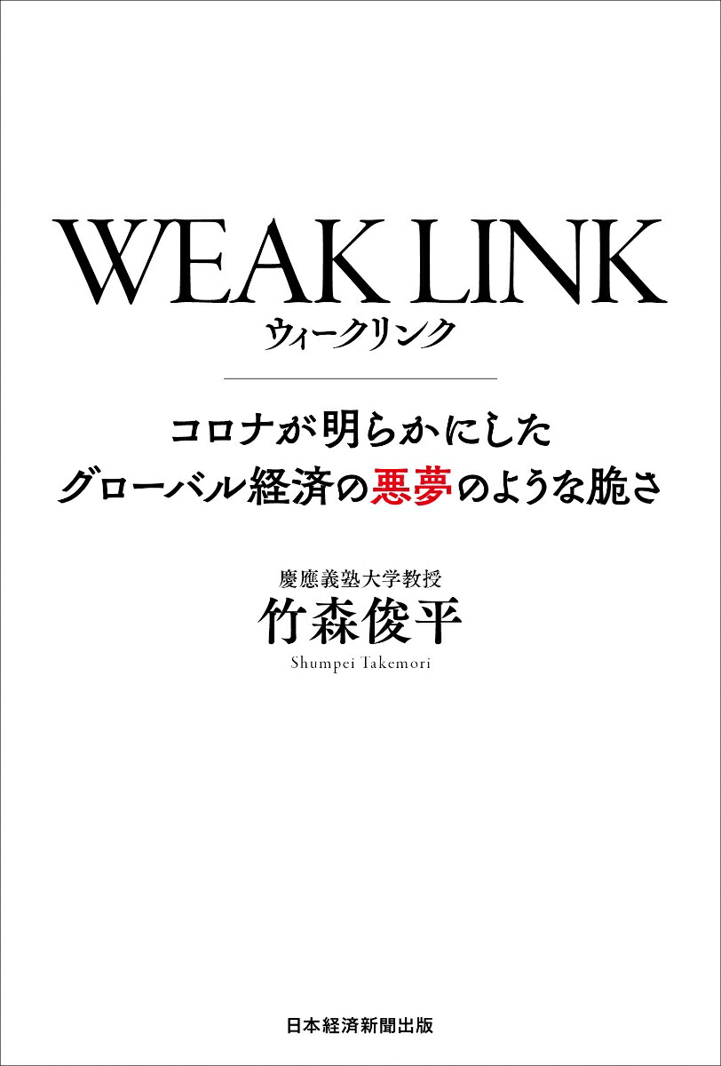 楽天ブックス Weak Link コロナが明らかにしたグローバル経済の悪夢のような脆さ 竹森 俊平 本