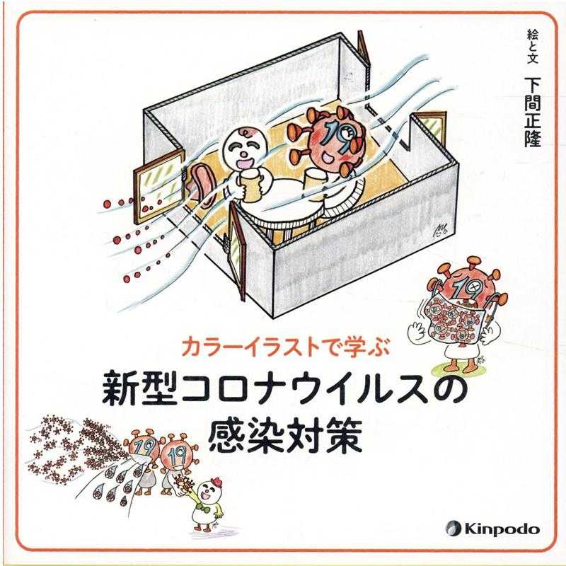 楽天ブックス カラーイラストで学ぶ新型コロナウイルスの感染対策 下間正隆 本