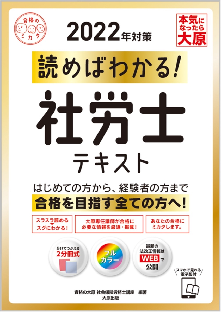 読めばわかる！社労士テキスト（2022年対策）