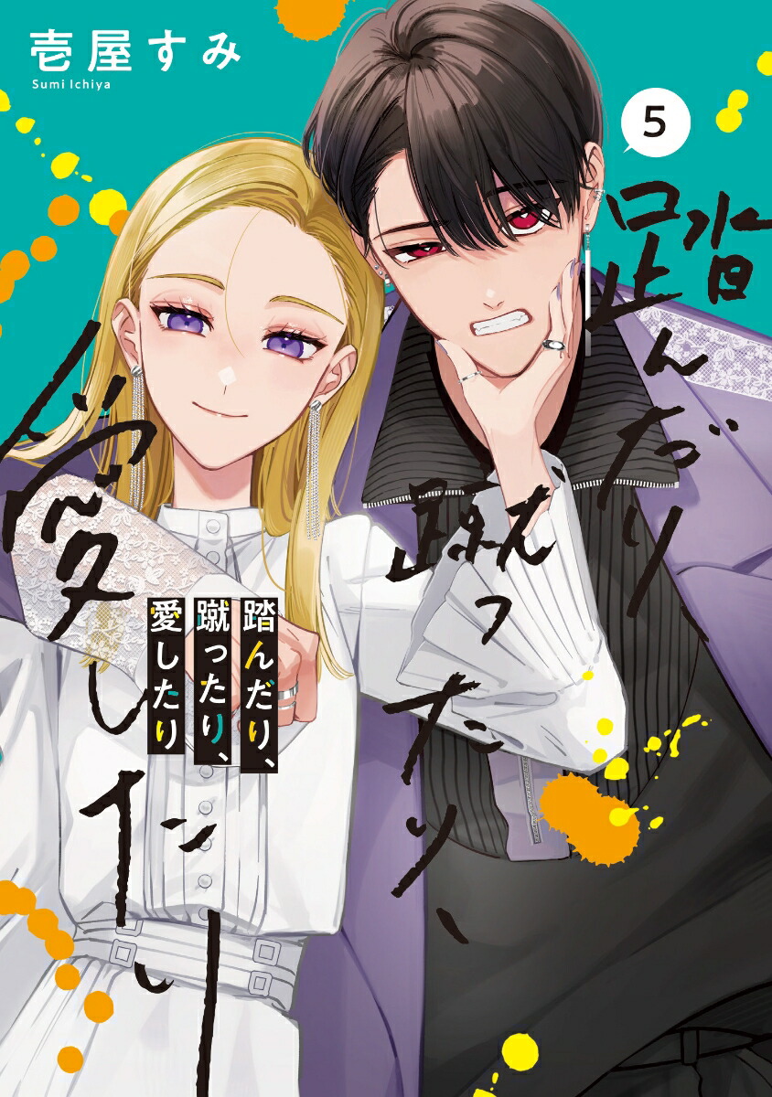 踏んだり、蹴ったり、愛したり 最新刊 木更津くんの××が見たい 最新刊まで✿ᵕ̈* 楽天市場】[新品]踏んだり、蹴ったり、愛したり (1-6巻 最新刊