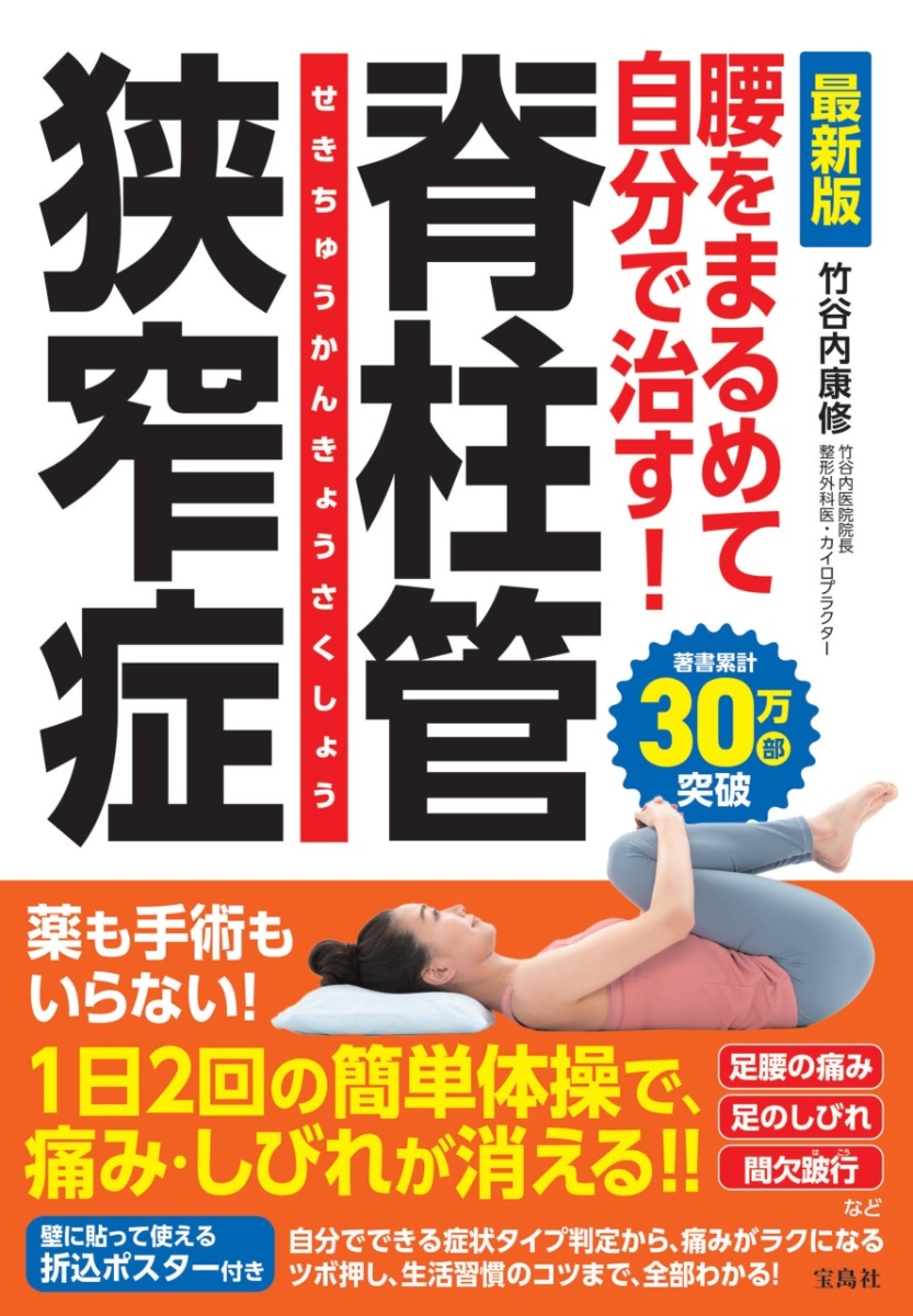 脊柱管狭窄症は自分で治せる! - 健康・医学