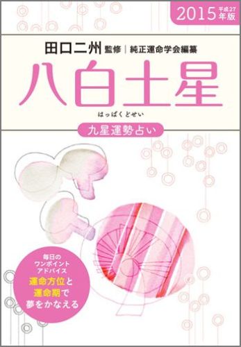 楽天ブックス 九星運勢占い 平成27年版 8 純正運命学会 本