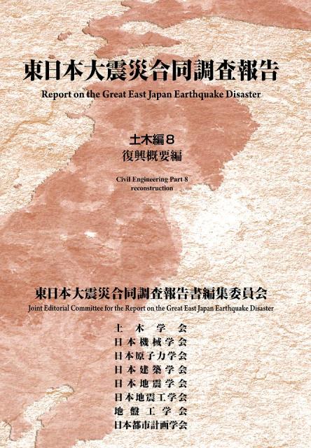 楽天ブックス: 東日本大震災合同調査報告土木編（8） - 東日本大震災