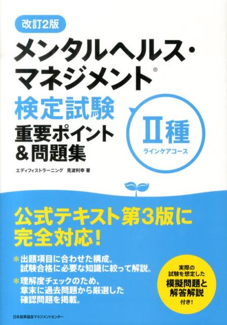 楽天ブックス メンタルヘルス マネジメント検定試験2種重要ポイント 問題集改訂2版 ラインケアコース 見波利幸 本