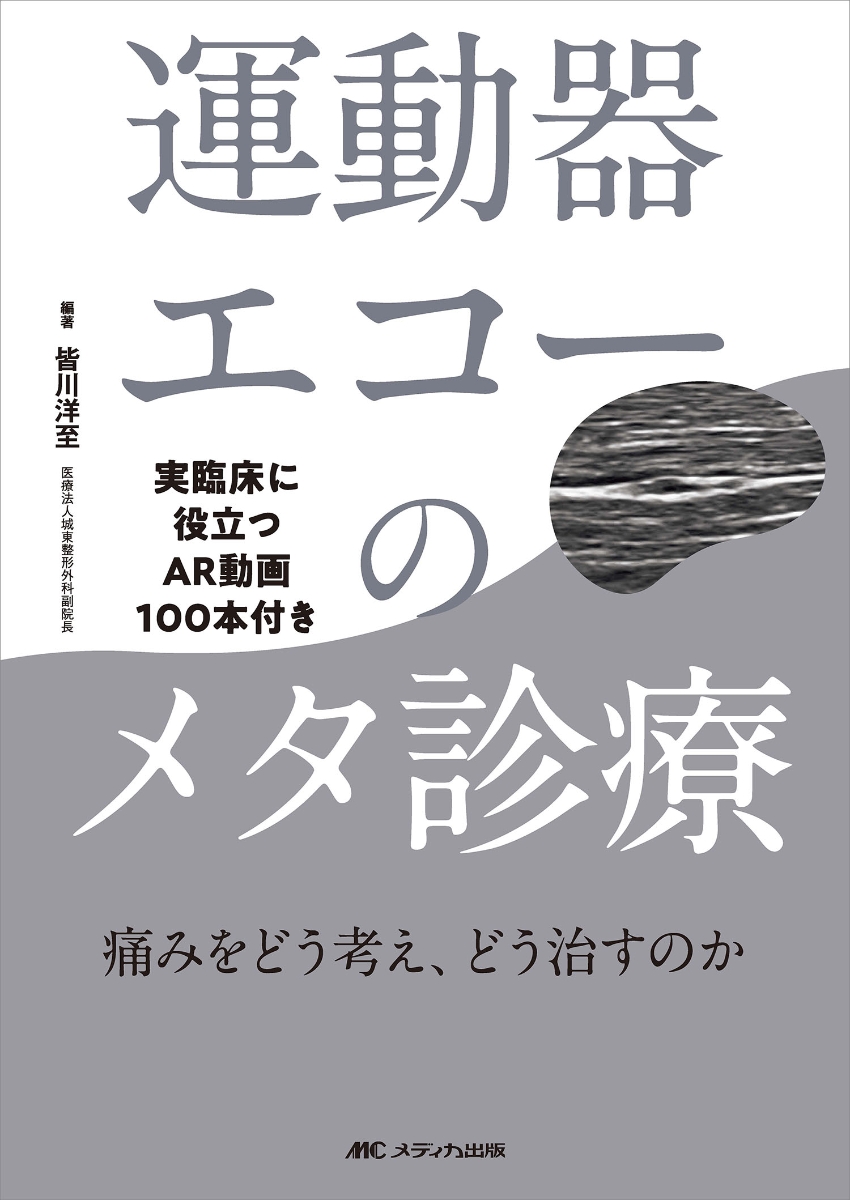 楽天ブックス: 運動器エコーのメタ診療 - 実臨床に役立つAR動画100本