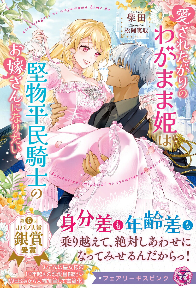 愛されたがりのわがまま姫は堅物平民騎士のお嫁さんになりたい（フェアリーキスピンク）[柴田]