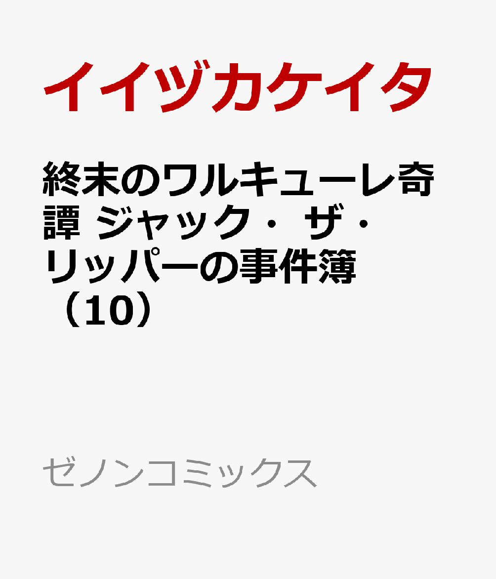 終末のワルキューレ奇譚 ジャック・ザ・リッパーの事件簿（10）画像
