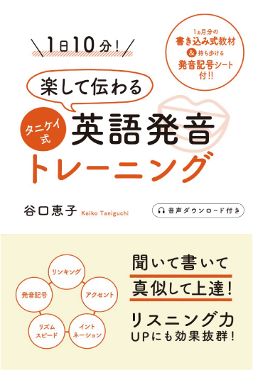 楽天ブックス 1日10分 楽して伝わるタニケイ式英語発音トレーニング 谷口 恵子 本