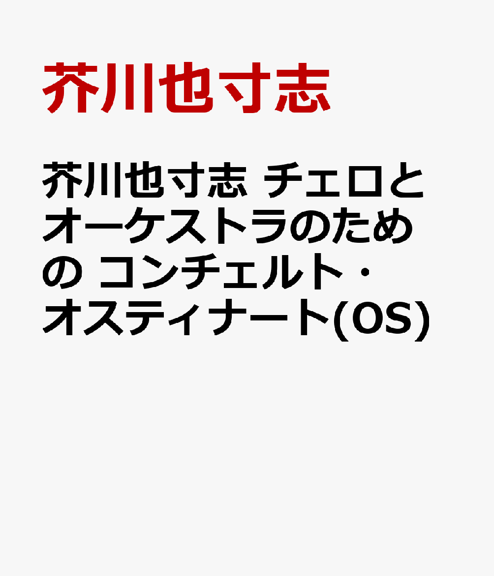 楽天ブックス: 芥川也寸志 チェロとオーケストラのための
