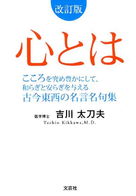 楽天ブックス 心とは改訂版 こころを究め豊かにして 和らぎと安らぎを与える古今 吉川太刀夫 本