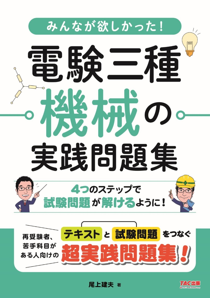 楽天ブックス: みんなが欲しかった！ 電験三種 機械の実践問題集