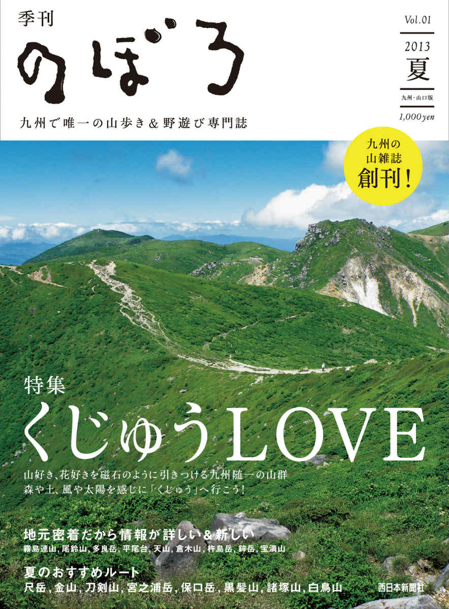 楽天ブックス 季刊 のぼろ Vol 1 九州で唯一の山歩き 野遊び専門誌 西日本新聞社 本