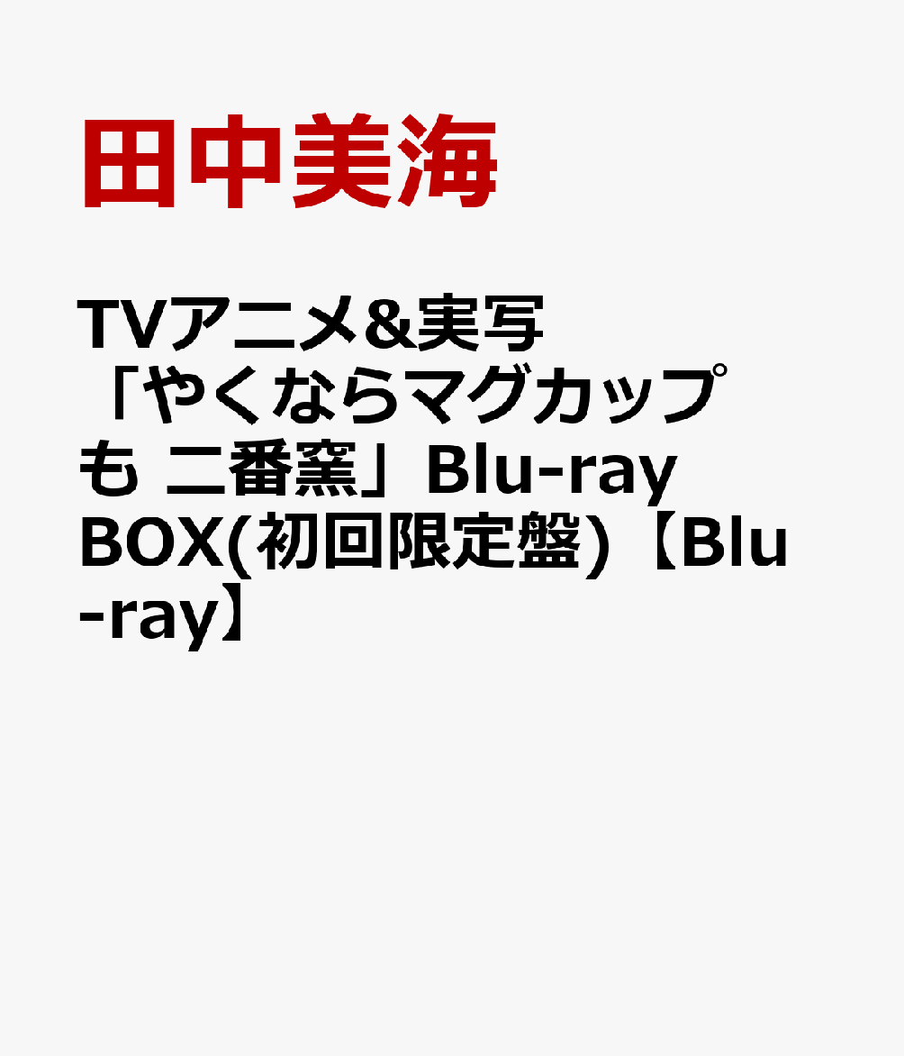 TVアニメ&実写「やくならマグカップも 二番窯」Blu-ray BOX(初回限定盤)【Blu-ray】 [ 田中美海 ]画像