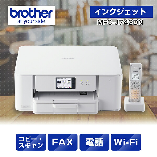 プリンターブラザーA4インクジェット複合機MFC-J742DN(FAX/電話/子機1台/コピー/プリント/スキャン/Wi-Fi/簡単設定)