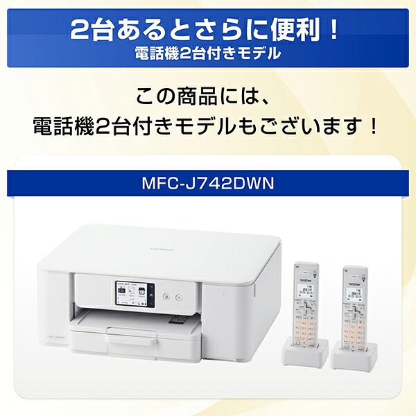 プリンターブラザーA4インクジェット複合機MFC-J742DN(FAX/電話/子機1台/コピー/プリント/スキャン/Wi-Fi/簡単設定)