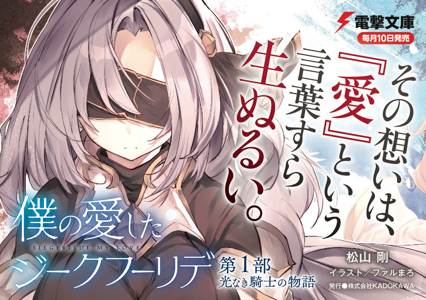 楽天ブックス 僕の愛したジークフリーデ 第1部 光なき騎士の物語 松山 剛 9784049138689 本