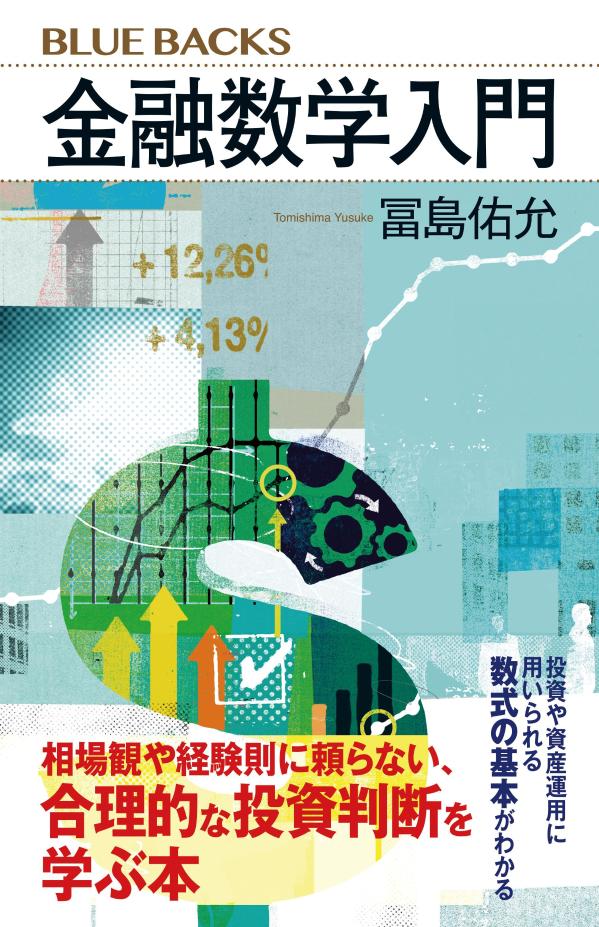 金融数学入門（ブルーバックス）[冨島佑允]