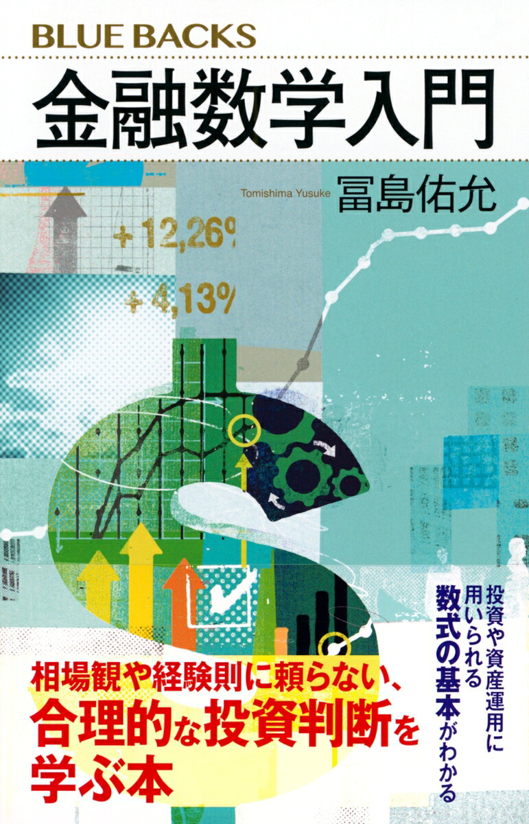 金融数学入門（ブルーバックス）[冨島佑允]