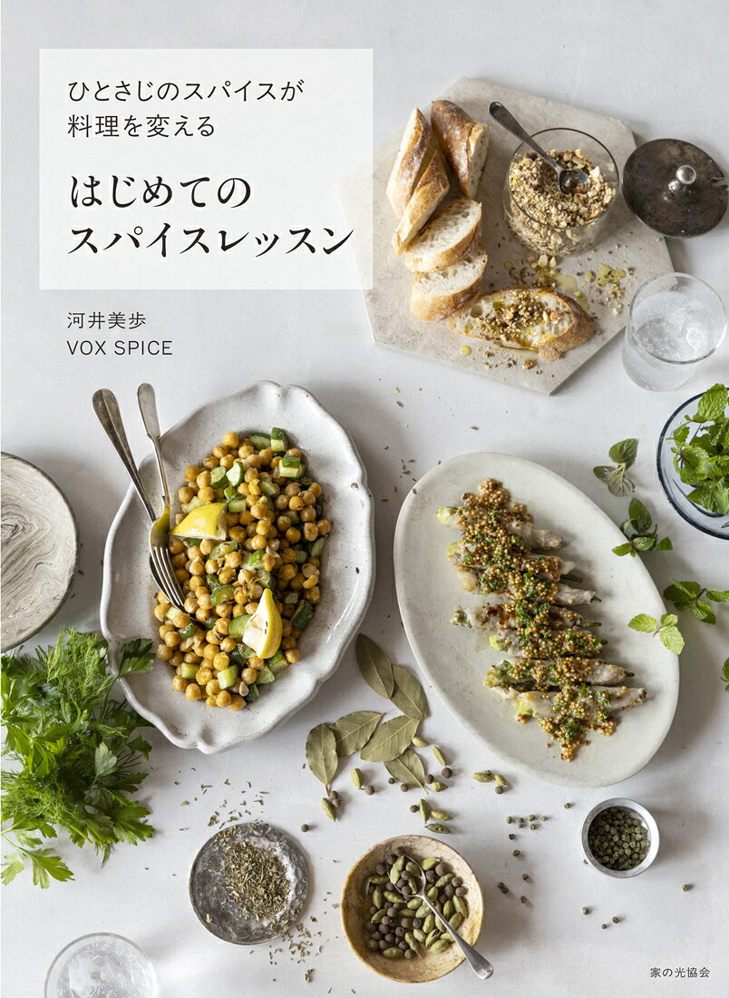 はじめてのスパイスレッスンひとさじのスパイスが料理を変える[河井美歩]