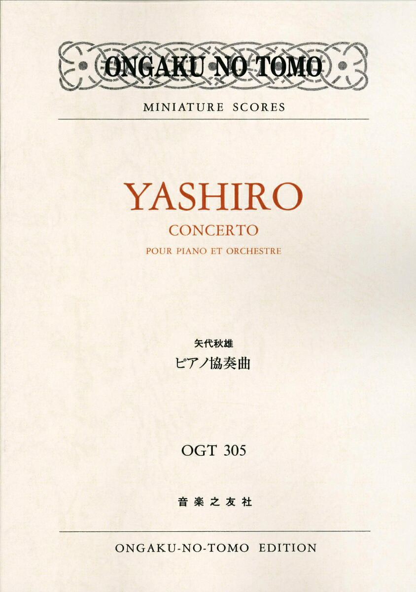 矢代秋雄ピアノ協奏曲（ミニチュア・スコアOGT305）[矢代秋雄]